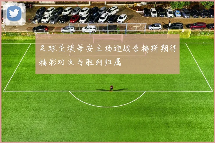 足球圣埃蒂安主场迎战奈梅斯期待精彩对决与胜利归属