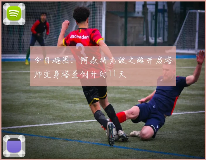 今日趣图：阿森纳无敌之路开启塔帅变身塔圣倒计时11天