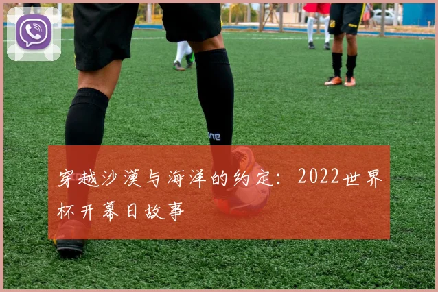 穿越沙漠与海洋的约定：2022世界杯开幕日故事
