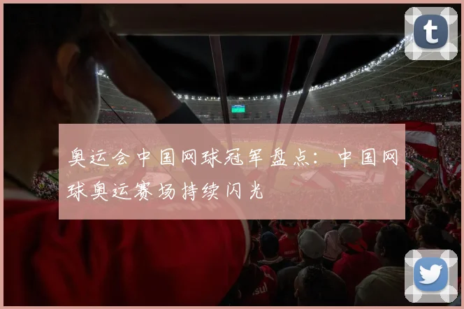 奥运会中国网球冠军盘点：中国网球奥运赛场持续闪光