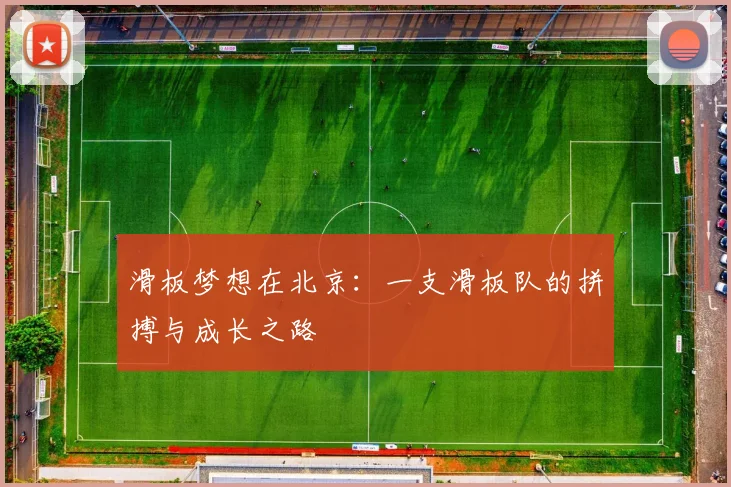 滑板梦想在北京：一支滑板队的拼搏与成长之路